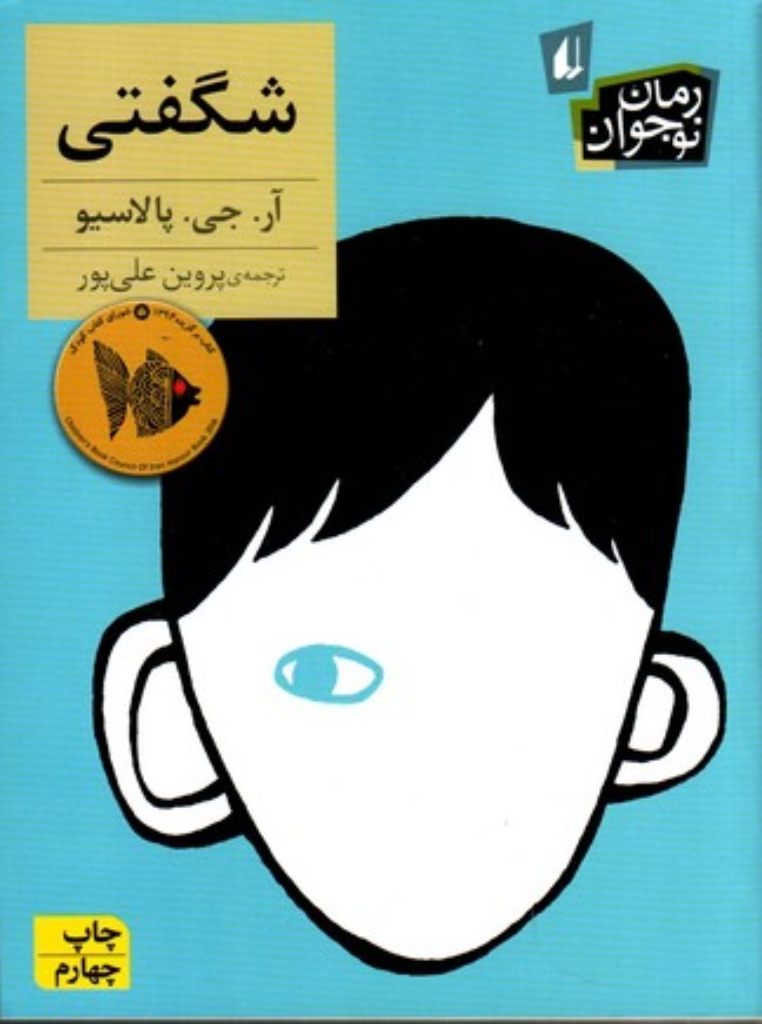 تصویر  شگفتی (رقعی-شمیز)